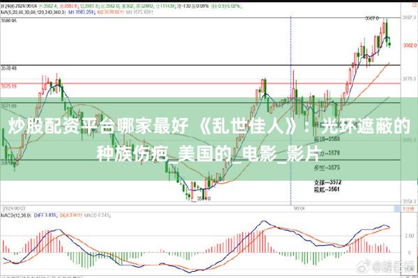 炒股配资平台哪家最好 《乱世佳人》：光环遮蔽的种族伤疤_美国的_电影_影片