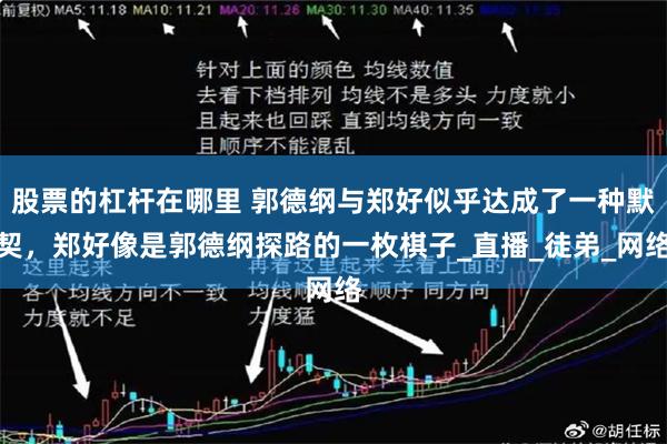 股票的杠杆在哪里 郭德纲与郑好似乎达成了一种默契，郑好像是郭德纲探路的一枚棋子_直播_徒弟_网络
