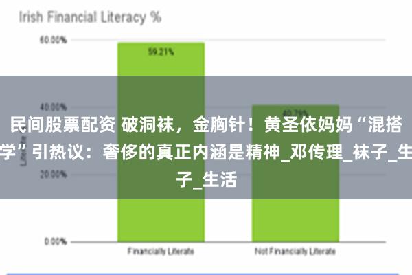 民间股票配资 破洞袜，金胸针！黄圣依妈妈“混搭哲学”引热议：奢侈的真正内涵是精神_邓传理_袜子_生活