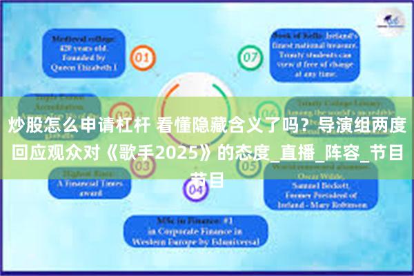 炒股怎么申请杠杆 看懂隐藏含义了吗？导演组两度回应观众对《歌手2025》的态度_直播_阵容_节目