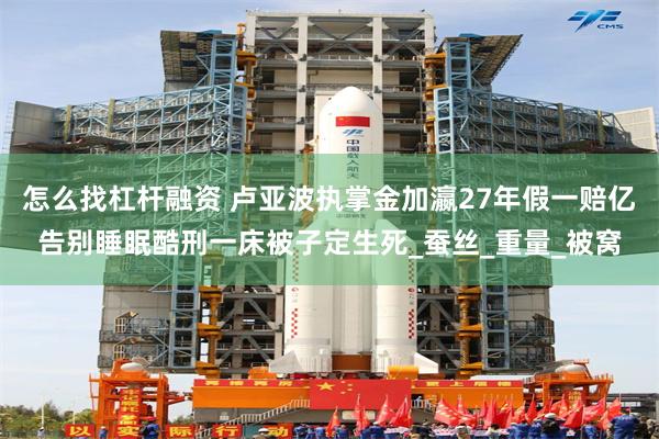 怎么找杠杆融资 卢亚波执掌金加瀛27年假一赔亿告别睡眠酷刑一床被子定生死_蚕丝_重量_被窝