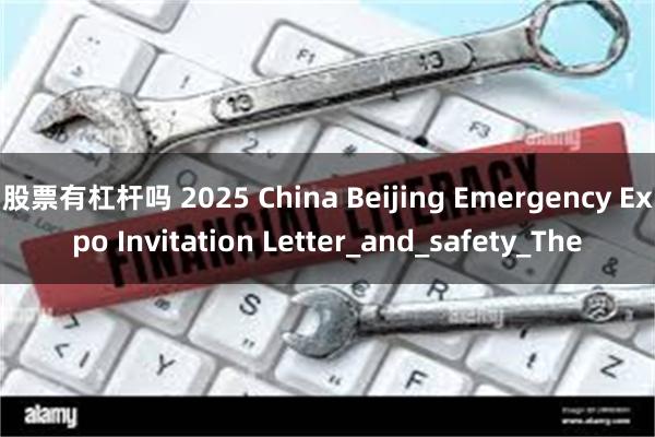 股票有杠杆吗 2025 China Beijing Emergency Expo Invitation Letter_and_safety_The
