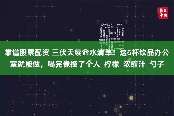 靠谱股票配资 三伏天续命水清单！这6杯饮品办公室就能做，喝完像换了个人_柠檬_浓缩汁_勺子