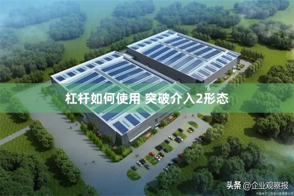 杠杆如何使用 突破介入2形态