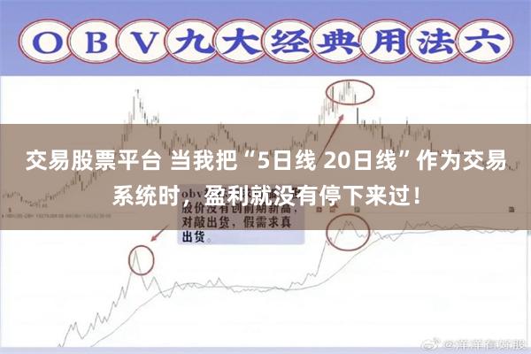 交易股票平台 当我把“5日线 20日线”作为交易系统时，盈利就没有停下来过！