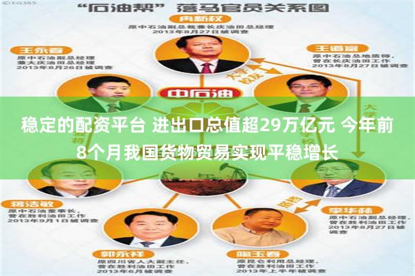 稳定的配资平台 进出口总值超29万亿元 今年前8个月我国货物贸易实现平稳增长