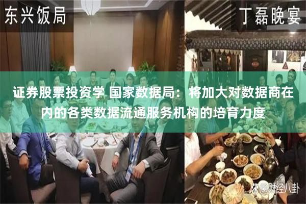 证券股票投资学 国家数据局：将加大对数据商在内的各类数据流通服务机构的培育力度