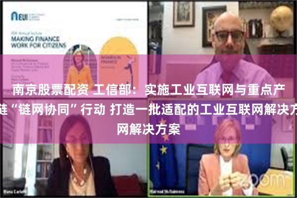 南京股票配资 工信部:实施工业互联网与重点产业链“链网协同”行动 打造一批适配的工业互联网解决方案