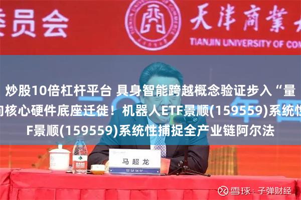 炒股10倍杠杆平台 具身智能跨越概念验证步入“量产元年”，千亿资本向核心硬件底座迁徙！机器人ETF景顺(159559)系统性捕捉全产业链阿尔法