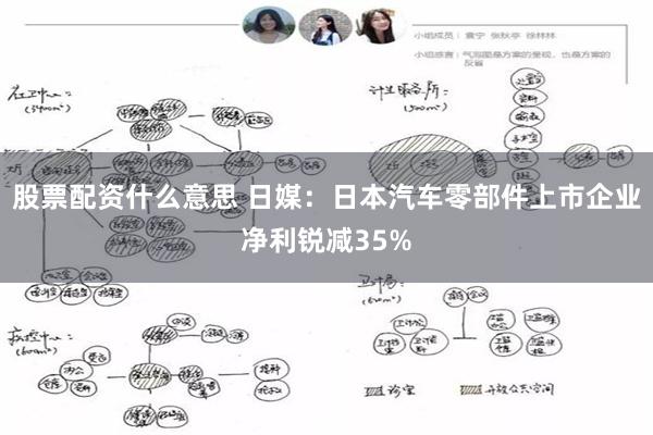 股票配资什么意思 日媒：日本汽车零部件上市企业净利锐减35%