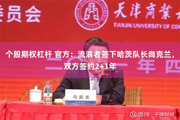 个股期权杠杆 官方：流浪者签下哈茨队长尚克兰，双方签约2+1年