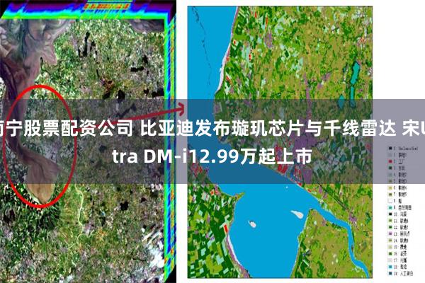 南宁股票配资公司 比亚迪发布璇玑芯片与千线雷达 宋Ultra DM-i12.99万起上市