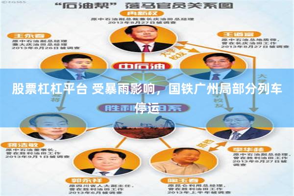 股票杠杠平台 受暴雨影响，国铁广州局部分列车停运