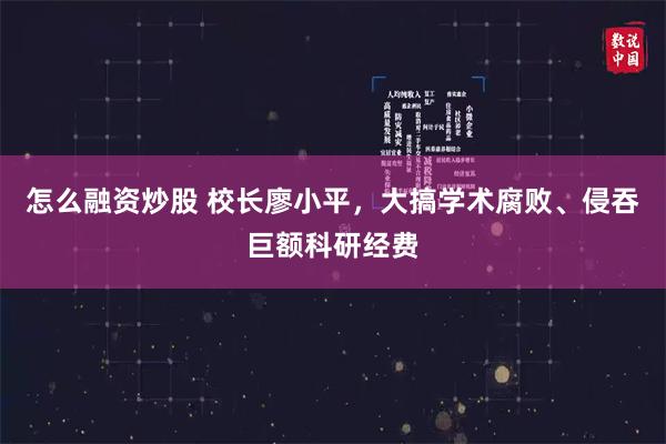 怎么融资炒股 校长廖小平,大搞学术腐败、侵吞巨额科研经费