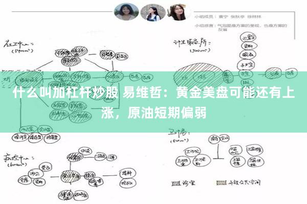 什么叫加杠杆炒股 易维哲：黄金美盘可能还有上涨，原油短期偏弱